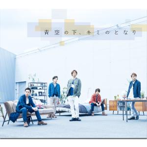 收聽嵐的青空の下、キミのとなり歌詞歌曲