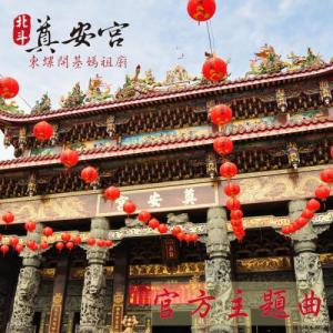 收聽北斗奠安宮媽祖的北斗媽祖歌詞歌曲