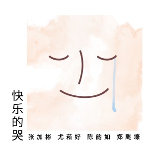 Listen to 快樂的哭 (音樂版) song with lyrics from 鄭颩壕