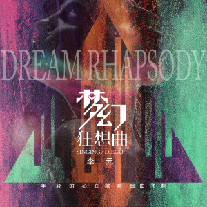 Listen to 小蝶 (Explicit) song with lyrics from 李元