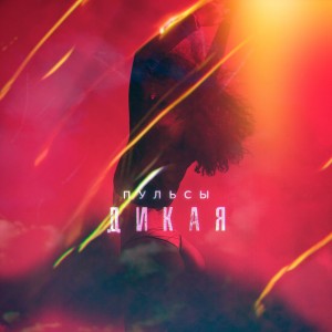 Listen to Дикая song with lyrics from Пульсы