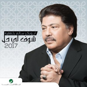 ดาวน์โหลดและฟังเพลง شوف لي حل พร้อมเนื้อเพลงจาก ابو بكر سالم
