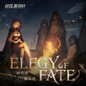 Album Elegy Of Fate 遗光颂 from 战双帕弥什