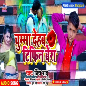 Listen to Chumma Dehab Tifin Bera (Bhojpuri) song with lyrics from Prince Babu