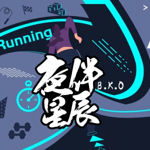 ดาวน์โหลดและฟังเพลง 夜伴星辰 พร้อมเนื้อเพลงจาก B.K.O