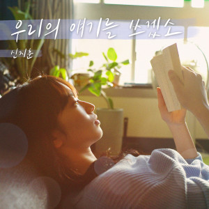 Listen to 우리의 얘기를 쓰겠소 (Inst.) song with lyrics from 申智熏