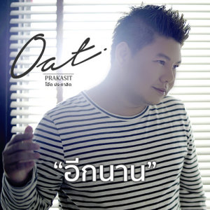ดาวน์โหลดและฟังเพลง อีกนาน พร้อมเนื้อเพลงจาก โอ๊ต ประกาสิต