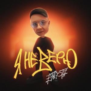 收聽Басота的Я не верю (Explicit)歌詞歌曲