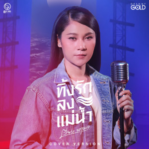 收聽เวียง นฤมล的ทิ้งรักลงแม่น้ำ (Cover Version)歌詞歌曲