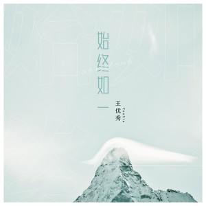收聽王優秀的始終如一 (伴奏)歌詞歌曲