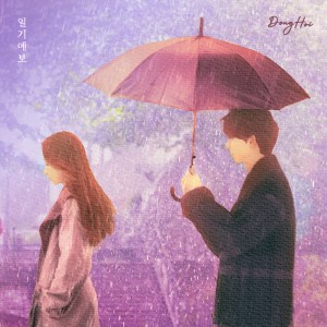 Listen to 일기예보 song with lyrics from 동회