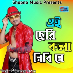Listen to Oi Cheri Kola Nibi Ne song with lyrics from Borishailla Sobuj