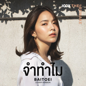 ดาวน์โหลดและฟังเพลง จำทำไม [JOOX The Remake] พร้อมเนื้อเพลงจาก Baitoei Zuvapit