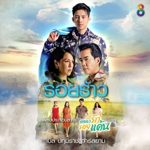 ดาวน์โหลดและฟังเพลง รอยร้าว (เพลงประกอบละคร เพลงรัก รอยแค้น) พร้อมเนื้อเพลงจาก เบิ้ล ปทุมราช