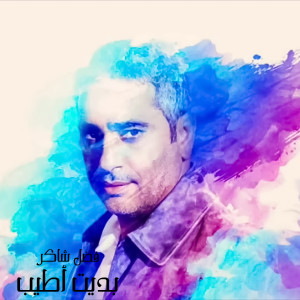 ดาวน์โหลดและฟังเพลง Bedyit Atyab พร้อมเนื้อเพลงจาก Fadl Shaker