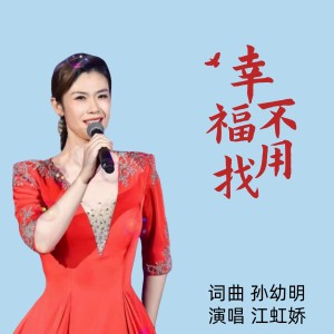 Listen to 幸福不用找 (完整版) song with lyrics from 江虹娇