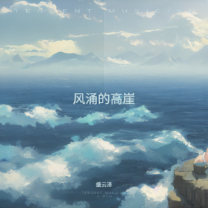 Listen to 低谷的余响 (完整版) song with lyrics from 盛云泽