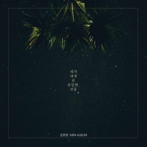 네가 내게 준 유일한 선물 dari HyoYoung Kim
