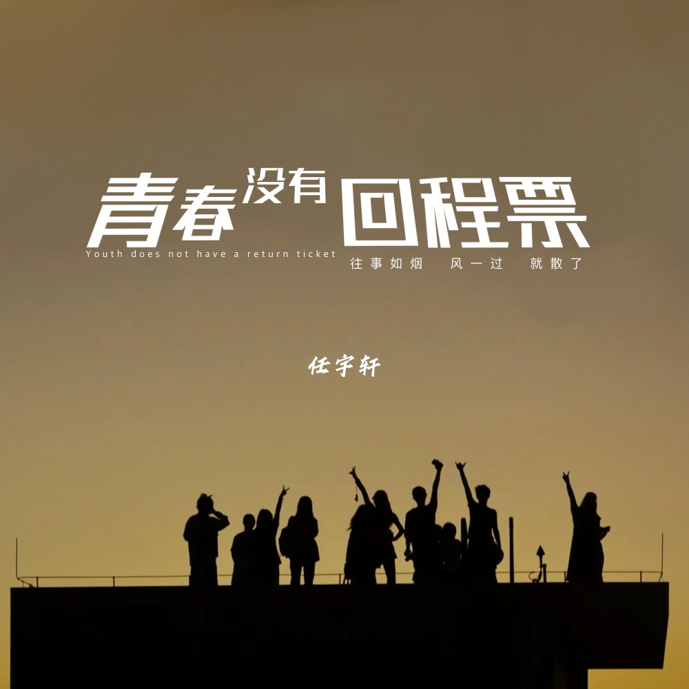 青春没有回程票 (伴奏)