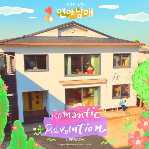 收聽Leebada的우리 둘만의 혁명 (Romantic Revolution) (Inst.)歌詞歌曲