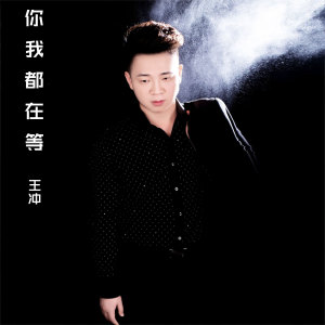 收聽王衝的你我都在等 (伴奏)歌詞歌曲