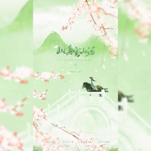 Album 此身寄山河 from 大酱