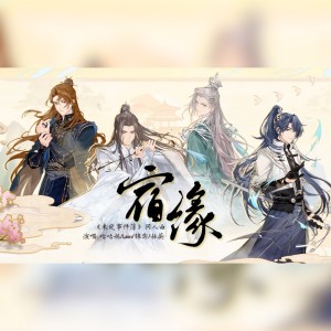 Listen to 宿缘 (完整版) song with lyrics from 咕咕栎