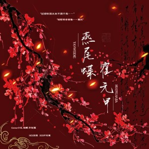 Listen to 燕尾蝶 (许知夏|夜帆|扎扎_Septy remix) (Remix) song with lyrics from 许知夏