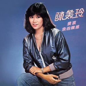ดาวน์โหลดและฟังเพลง Shi Shang Man Zhi Yin พร้อมเนื้อเพลงจาก 陈美玲