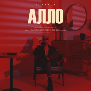 Listen to Алло song with lyrics from Розатов