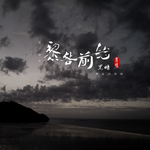 Listen to 黎明前的黑暗 (伴奏) song with lyrics from 浪子青年
