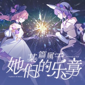 Album 某篇属于她们的乐章 from 茶了了