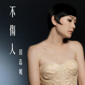 收听田蕊妮的不伤人歌词歌曲