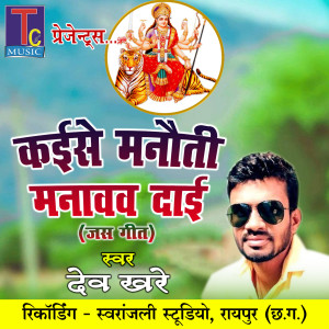 收听Dev Khare的Kaise Manavti Manavav Dai歌词歌曲