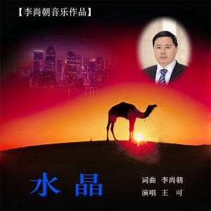收聽王可的水晶 (伴奏)歌詞歌曲
