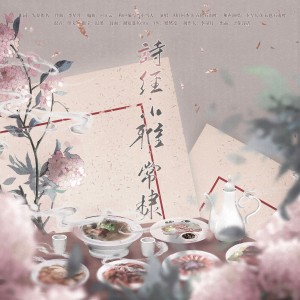 Album 诗经•小雅•常棣 from Aki阿杰