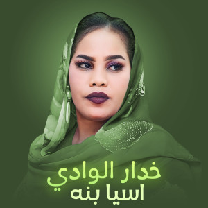 Album خدار الوادي from 