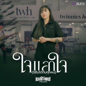 Album ใจแลกใจ(มันใช้ไม่ได้กับทุกคน) - Single from เนสกาแฟ ศรีนคร