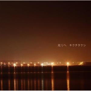 ดาวน์โหลดและฟังเพลง 花のような人 พร้อมเนื้อเพลงจาก Takeshi Kikuchi