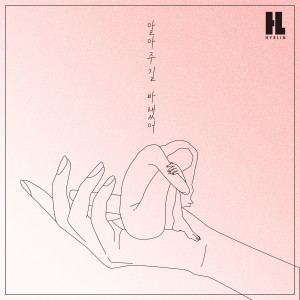 Listen to 알아주길 바랬어 (Inst.) song with lyrics from 혜린