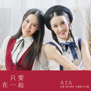 收聽A2A的只要在一起 (電影《我們的6E班》主題曲) (語言版)歌詞歌曲