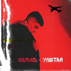 Album Улетай oleh Murad