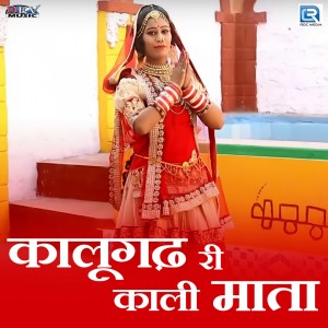 ดาวน์โหลดและฟังเพลง Kalugadh Ri Kali Mata พร้อมเนื้อเพลงจาก Mangal Singh