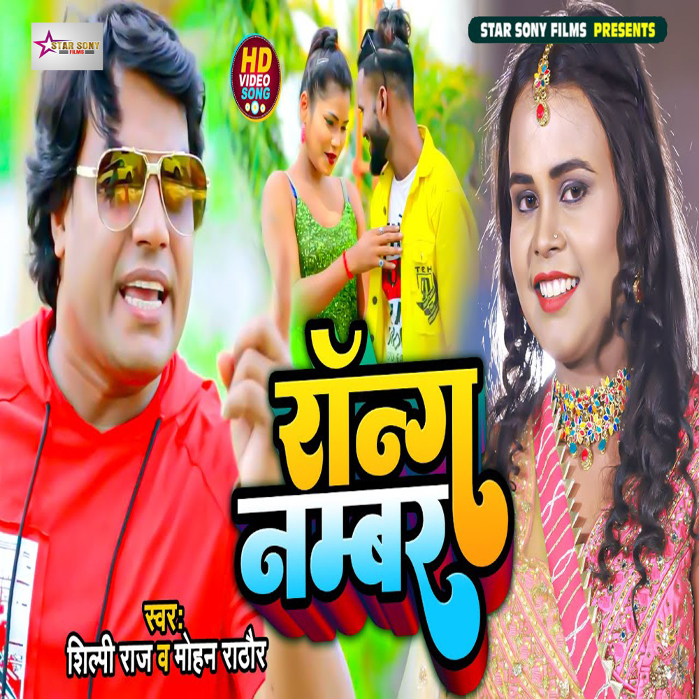 Wrong Number (Bhojpuri Song)