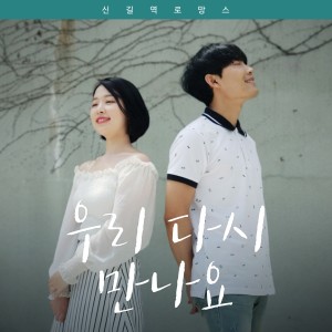 收聽신길역 로망스的See You Again歌詞歌曲