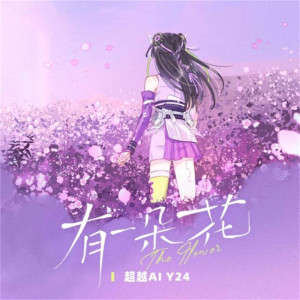 Album 有一朵花 from 酷狗音乐AI