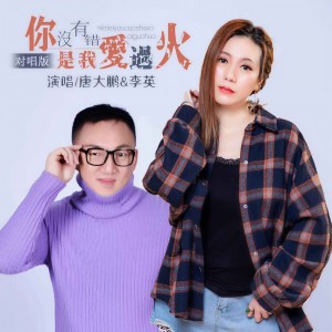 收聽唐大鵬的你沒有錯是我愛過火 (對唱版)歌詞歌曲