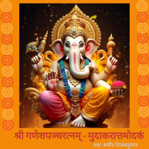 Listen to Shree Ganesha Pancharatnam Stototram song with lyrics from Sameer Vijaykumar