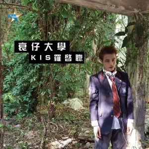 Album Cui Zai Da Xue oleh 罗启聪