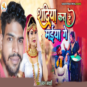 收聽Gautam Aadarsh的Shadiya Kara De Maiya Ge歌詞歌曲